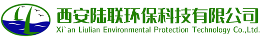 西安陆联环保科技有限公司